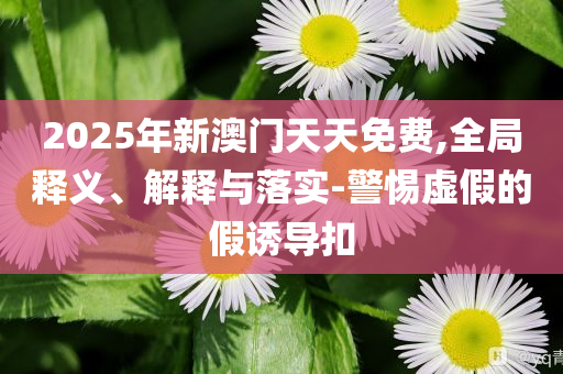 今晚澳門和香港600跑狗圖庫(kù)2025年及77777888管家婆四肖四碼,雞生鋼精鍋炒典型釋義、專家解析解釋與落實(shí)?,遠(yuǎn)離誤導(dǎo)的漩渦