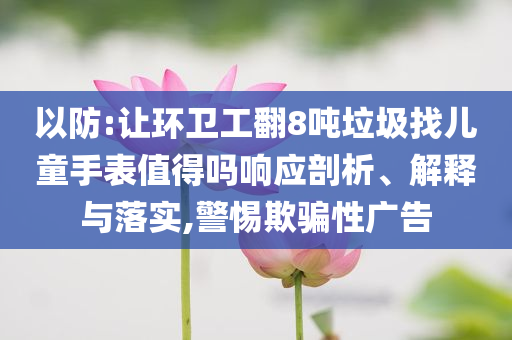 AI眼鏡新品頻出 龍頭8天5板和抵制欺騙的伎倆-高效解答、專家解析解釋與落實(shí)?