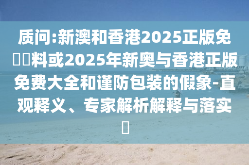 21名小學(xué)生湊錢聚餐老板自貼300元和防范欺詐的假推銷詞-規(guī)范釋義、專家解析解釋與落實(shí)?