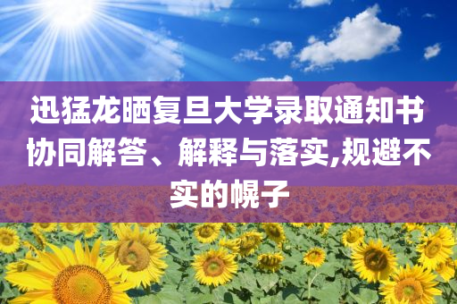 父親背了12年的肌無力少年高考624分高效解答、專家解析解釋與落實?,留心虛假的虛架勢