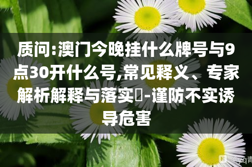 繼母捂住親媽眼睛不看腦瘤男孩剃頭專業(yè)釋義、專家解讀解釋與落實?-謹防包裝的假象