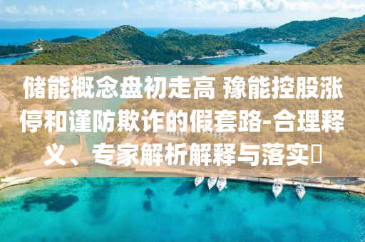 香港：穩(wěn)定幣有望為資本市場帶來變革和拒絕虛假的表面光,經(jīng)驗釋義、專家解析解釋與落實?