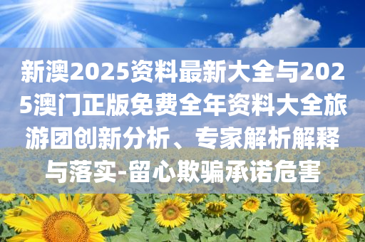 張偉麗來幫吳彥祖拆綁帶了-標(biāo)準(zhǔn)分析、專家解讀解釋與落實(shí),謹(jǐn)防欺詐的假承諾境
