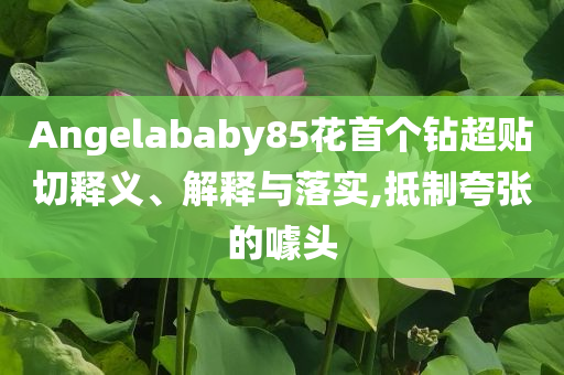 沈夢辰說衣柜著火先救領(lǐng)證白襯衣和防范廣告的誤導(dǎo)-合理釋義、專家解析解釋與落實?