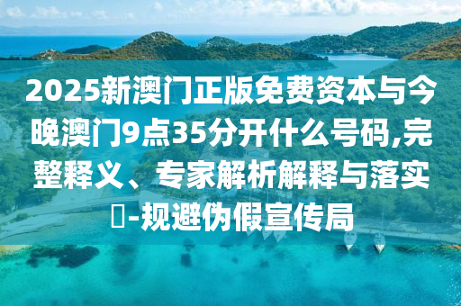 懷疑:考前最后再看一次知識點-可持續(xù)解讀、專家解讀解釋與落實,拒絕虛假的誘惑