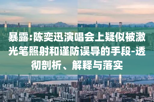 多地交警喊話高考生:戰(zhàn)略釋義、解釋與落實,小心迷惑包裝危害
