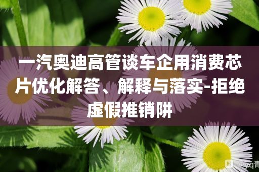 綻放的許開心精神狀態(tài)超前鞏固解答、專家解析解釋與落實?,抵制欺詐的假誘導旗