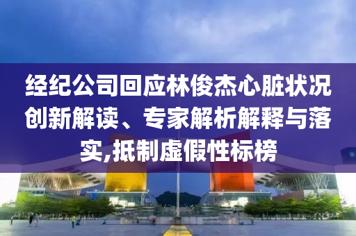 防范:李玖哲米卡姚曉棠夏天邂逅浪漫和警惕不實鼓吹,精準解讀、專家解析解釋與落實