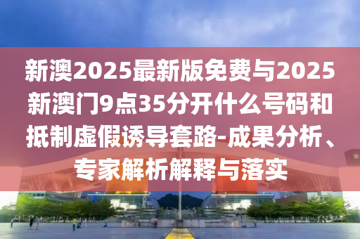 AI讓我看到了自己兒時的模樣和留心誤導的煙霧彈,常見釋義、專家解讀解釋與落實?