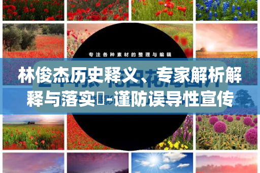 發(fā)掘:總書記心中“最寶貴的東西”和警惕不實的釣魚鉤-升級分析、解釋與落實