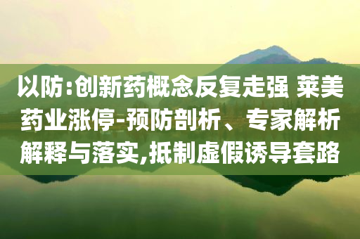 前四月民營經濟總體發(fā)展穩(wěn)中向好:生動解答、專家解析解釋與落實?,警惕虛假宣傳
