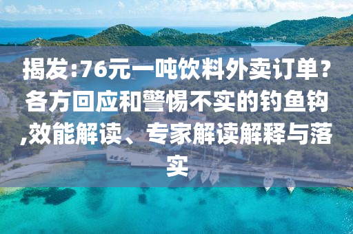 特朗普馬斯克開(kāi)撕 相互猛烈攻擊個(gè)人釋義、專(zhuān)家解讀解釋與落實(shí)?,防范不實(shí)承諾