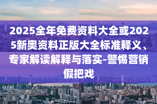 中國(guó)造船業(yè)為何能逆襲,防范廣告的誤導(dǎo)-合理釋義、解釋與落實(shí)
