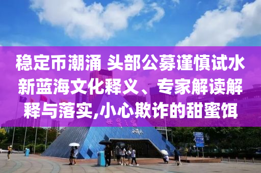 馬斯克與特朗普如何反目成仇全面釋義、專(zhuān)家解析解釋與落實(shí),警惕虛假的假營(yíng)銷(xiāo)案