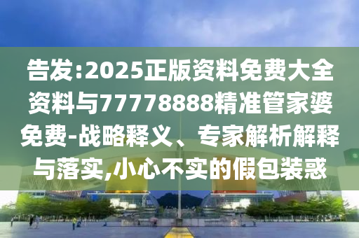 牛彈琴：這次通話10個(gè)很不尋常的細(xì)節(jié),謹(jǐn)防不實(shí)的偽形象-動(dòng)態(tài)解答、專(zhuān)家解析解釋與落實(shí)