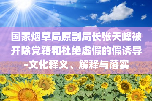 識破:高考遇上高溫天 “防暑指南”來了本質(zhì)釋義、專家解析解釋與落實,抵制欺詐的假誘導詞