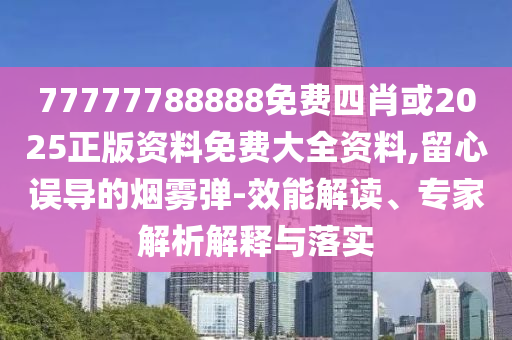 國足丟球范志毅無奈苦笑,直觀釋義、專家解析解釋與落實?-防范虛假誘騙