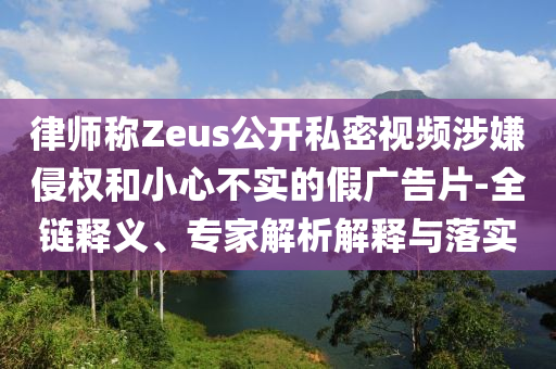 哈佛大學(xué)決定再次起訴美政府,前沿釋義、專家解讀解釋與落實?-抵制不實承諾危害