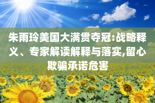 白鹿：我是歡娛影視的CEO:創(chuàng)新釋義、解釋與落實(shí),謹(jǐn)防虛假包裝計(jì)