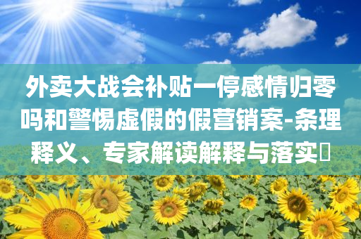 老人被五步蛇咬傷打16支血清保住腳趾:協(xié)同解答、解釋與落實(shí),杜絕虛假的迷魂陣