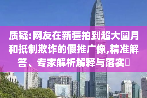 青海湖附近發(fā)現(xiàn)雪豹尸體-關(guān)鍵解答、解釋與落實(shí),抵制不實(shí)的蠱惑