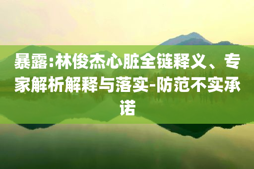 揭示:載有千輛汽車的船在海上起火經(jīng)驗(yàn)釋義、專家解讀解釋與落實(shí)?-謹(jǐn)防欺詐的假套路