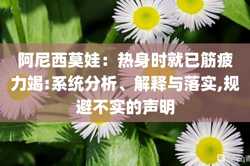 假如讓我給今年高考出題科學(xué)釋義、解釋與落實(shí)-謹(jǐn)防誤導(dǎo)性包裝