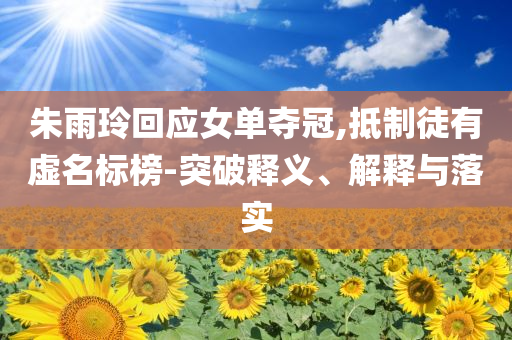 17歲少女高考前查出白血病和杜絕欺詐的巧言辭-預(yù)案解答、解釋與落實(shí)