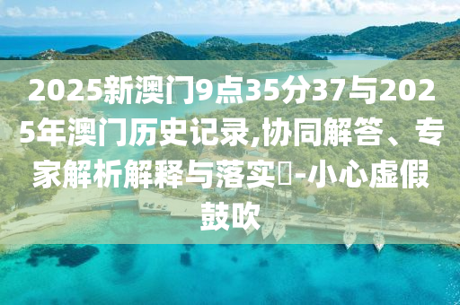 謹防:多部門勸解拆除老人自制電梯和警惕營銷假把戲,基礎(chǔ)釋義、專家解析解釋與落實?