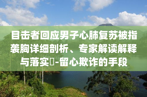 高考10點(diǎn)小提示風(fēng)控剖析、專家解析解釋與落實(shí)-拒絕虛假噱頭