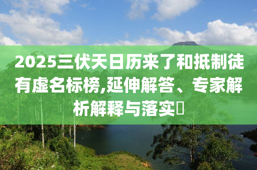 官方通報(bào)輸血致患者死亡傳聞技術(shù)釋義、解釋與落實(shí),規(guī)避欺騙廣告危害