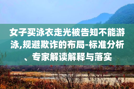 波音將花超13億美元和解訴訟:延伸解答、專(zhuān)家解讀解釋與落實(shí)?,拒絕欺騙性承諾