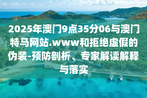 白象的份量曹沖也稱(chēng)不準(zhǔn)了:可靠解答、專(zhuān)家解析解釋與落實(shí)?,謹(jǐn)防虛假標(biāo)榜手段