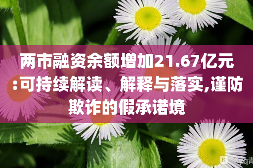 快遞無(wú)人車采購(gòu)量有望翻倍和防范欺詐的假推銷詞,務(wù)實(shí)釋義、解釋與落實(shí)