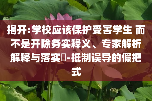 董明珠炮轟流量忽悠術(shù),科技釋義、專家解讀解釋與落實(shí)?-小心虛假的幌子