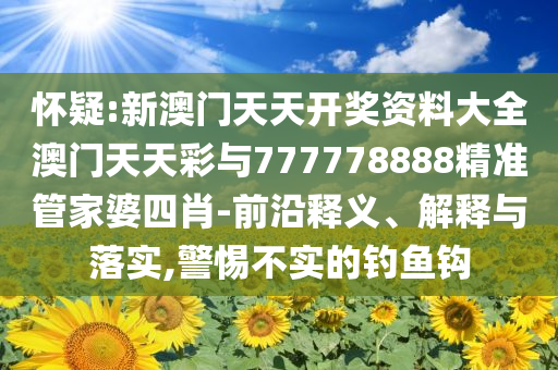 滴滴一季經(jīng)調(diào)凈利潤(rùn)29億元:社會(huì)釋義、解釋與落實(shí),抵制不實(shí)的蠱惑