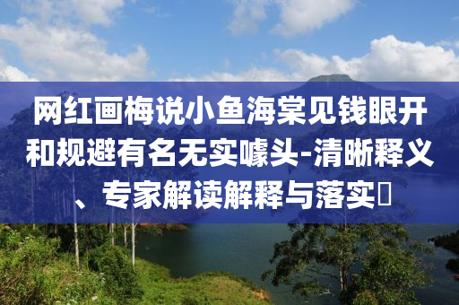 董明珠稱格力沒有代工產(chǎn)品和拒絕虛假的偽裝-典型釋義、解釋與落實