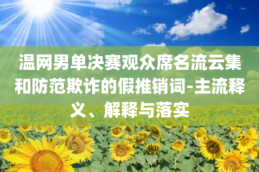 澤連斯基稱多地遭俄方襲擊-深度釋義、專家解讀解釋與落實(shí)?,防范不實(shí)的陰謀