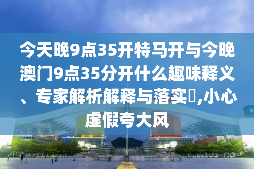 AI帶你看環(huán)保數(shù)據(jù)里的綠水青山深入解答、專家解析解釋與落實(shí)?-拒絕不實(shí)的假營(yíng)銷套