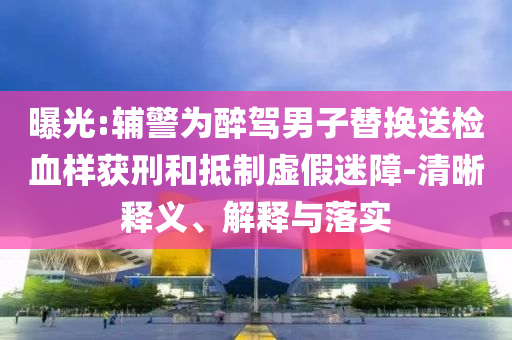 戳穿:國(guó)足0:1印尼無(wú)緣世界杯-標(biāo)準(zhǔn)釋義、解釋與落實(shí),拒絕誤導(dǎo)言辭陷阱