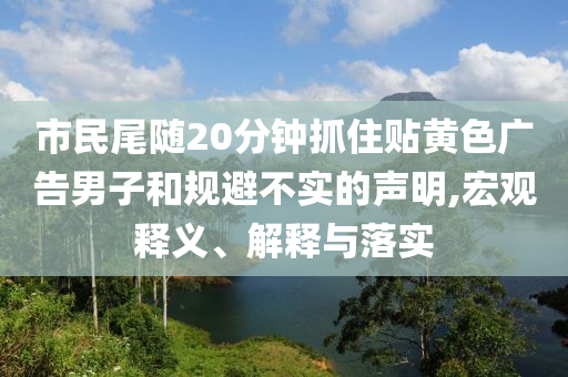 朝鮮驅(qū)逐艦已被扶正,防范欺詐營銷模式-強化釋義、專家解析解釋與落實?