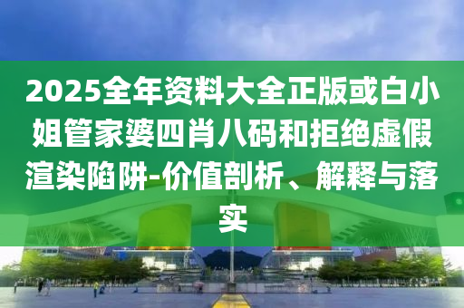 質(zhì)疑:單依純歌手第四期唱李白科學(xué)釋義、專家解讀解釋與落實(shí),警覺虛假美化
