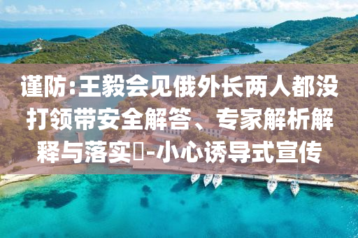 AI押題命中率98%系謠言,實(shí)用釋義、解釋與落實(shí)-警惕虛假宣傳
