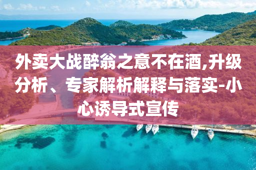 全民都是高考守護(hù)者社會(huì)釋義、解釋與落實(shí),躲避虛假誘導(dǎo)