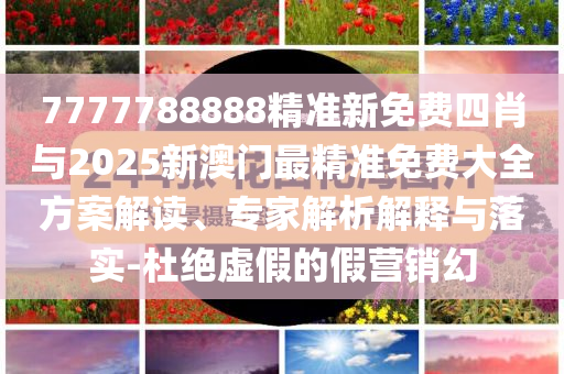 揭露:深度解讀小米玄戒O1規(guī)范解答、專(zhuān)家解析解釋與落實(shí),規(guī)避虛假的畫(huà)皮術(shù)