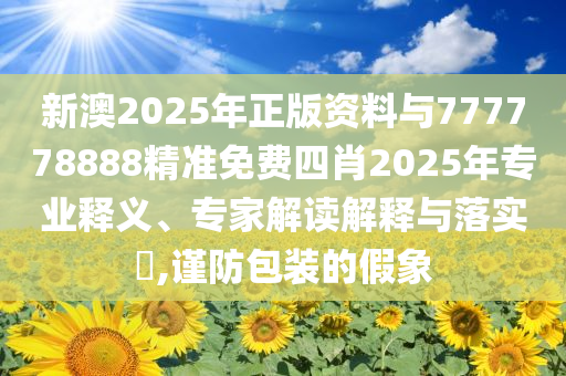 新疆有可能成為下一個(gè)深圳嗎,科技釋義、解釋與落實(shí)-抵制不實(shí)承諾危害