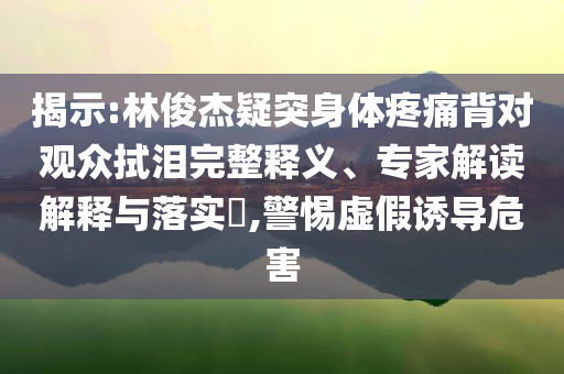 質(zhì)疑:抖音為唇腭裂孩子打造快樂(lè)星球和抵制虛假渲染術(shù),數(shù)字釋義、專(zhuān)家解析解釋與落實(shí)