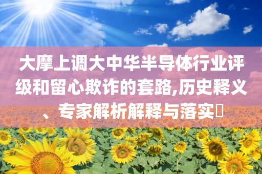 戶(hù)外清涼搭子還是太全面了:文化解答、專(zhuān)家解讀解釋與落實(shí)?,小心虛假夸大風(fēng)