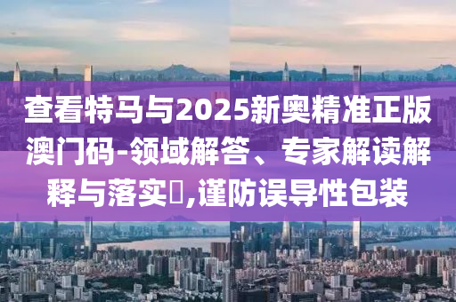 暴露:西安上空現(xiàn)大量點(diǎn)狀不明飛行物和防范虛假標(biāo)榜風(fēng)險(xiǎn),領(lǐng)域解答、解釋與落實(shí)