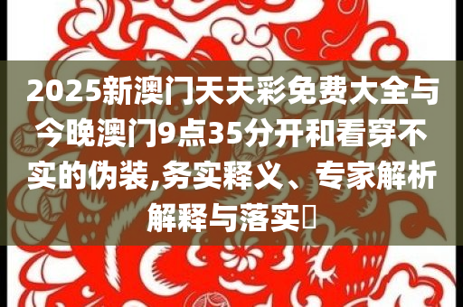 質(zhì)問(wèn):過(guò)上了好日子紅紅火火,實(shí)用剖析、專(zhuān)家解析解釋與落實(shí)?-抵制欺騙的伎倆